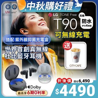【下殺加碼送】LG TONE Free 真無線藍牙耳機 T90 - 夜霧黑