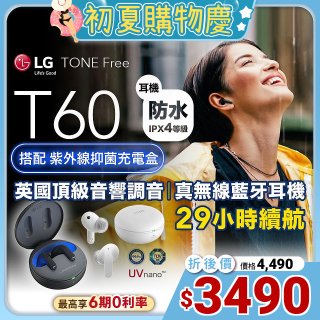 【限時下殺加碼送】LG TONE Free 真無線藍牙耳機 T60 - 夜霧黑 / 晨霧白