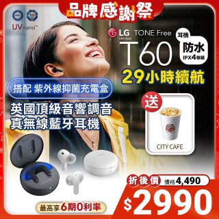 【下殺再送咖啡】LG TONE Free 真無線藍牙耳機 T60 - 夜霧黑 / 晨霧白