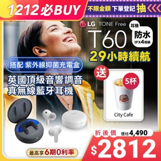 【雙12下殺再送咖啡】LG TONE Free 真無線藍牙耳機 T60 - 夜霧黑 / 晨霧白