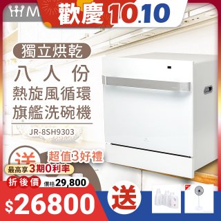 Mistral 美寧 8人份獨立烘乾熱旋風循環旗艦洗碗機 JR-8SH9303