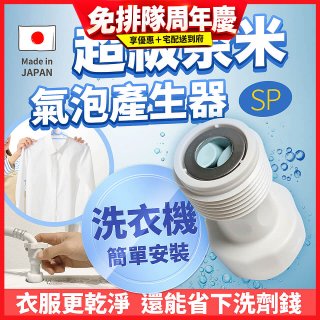 【限時下殺】日本原裝進口 最新Nano Bubble 奈米氣泡產生轉接頭（洗衣機用）