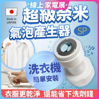 【限時下殺】日本原裝進口 最新Nano Bubble 奈米氣泡產生轉接頭（洗衣機用）