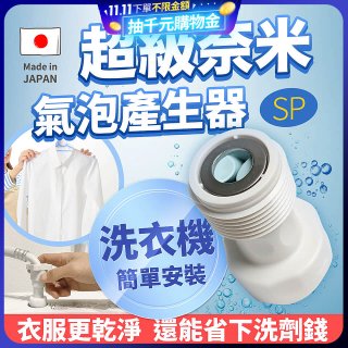 【限時下殺】日本原裝進口 最新Nano Bubble 奈米氣泡產生轉接頭（洗衣機用）