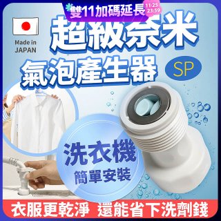 【限時下殺】日本原裝進口 最新Nano Bubble 奈米氣泡產生轉接頭（洗衣機用）