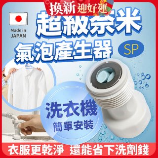 【限時下殺】日本原裝進口 最新Nano Bubble 奈米氣泡產生轉接頭（洗衣機用）