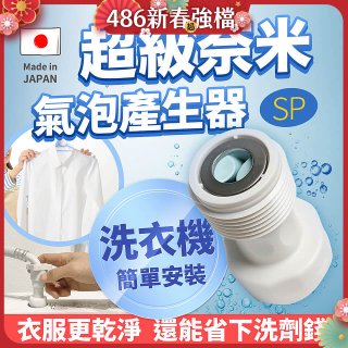 【限時下殺】日本原裝進口 最新Nano Bubble 奈米氣泡產生轉接頭（洗衣機用）