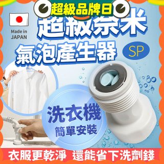 【限時下殺】日本原裝進口 最新Nano Bubble 奈米氣泡產生轉接頭（洗衣機用）