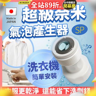 【限時下殺】日本原裝進口 最新Nano Bubble 奈米氣泡產生轉接頭（洗衣機用）