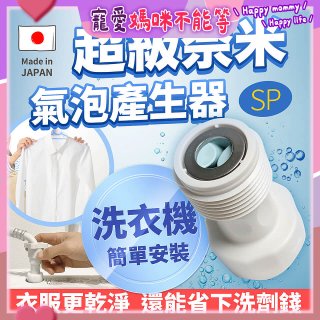【限時下殺】日本原裝進口 最新Nano Bubble 奈米氣泡產生轉接頭（洗衣機用）