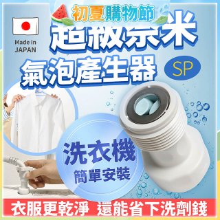 【限時下殺】日本原裝進口 最新Nano Bubble 奈米氣泡產生轉接頭（洗衣機用）