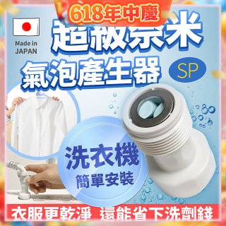 【限時下殺】日本原裝進口 最新Nano Bubble 奈米氣泡產生轉接頭（洗衣機用）