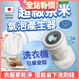 【限時下殺】日本原裝進口 最新Nano Bubble 奈米氣泡產生轉接頭（洗衣機用）