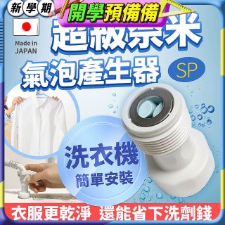 【限時下殺】日本原裝進口 最新Nano Bubble 奈米氣泡產生轉接頭（洗衣機用）
