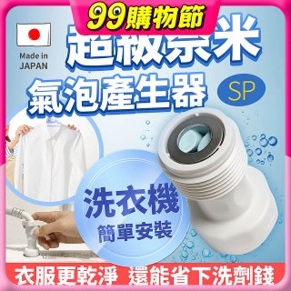 【限時下殺】日本原裝進口 最新Nano Bubble 奈米氣泡產生轉接頭（洗衣機用）