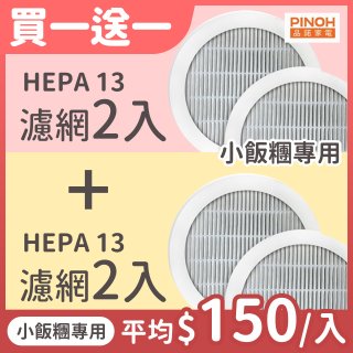 【限量破盤價再買一送一】486xPINOH 13級HEPA濾網 2入組(小飯糰專用)