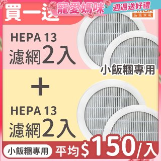 【限量破盤價再買一送一】486xPINOH 13級HEPA濾網 2入組(小飯糰專用)