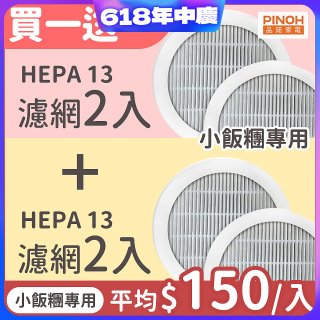 【限量破盤價再買一送一】486xPINOH 13級HEPA濾網 2入組(小飯糰專用)