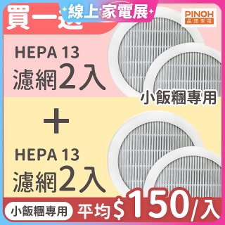 【限量破盤價再買一送一】486xPINOH 13級HEPA濾網 2入組(小飯糰專用)