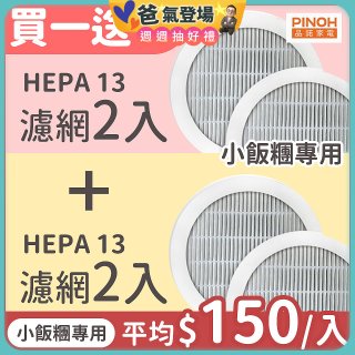 【限量破盤價再買一送一】486xPINOH 13級HEPA濾網 2入組(小飯糰專用)