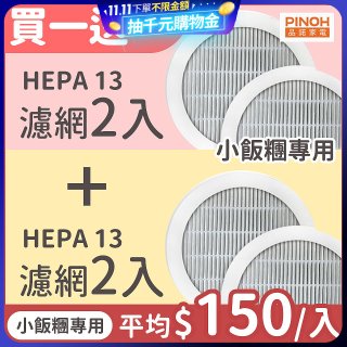 【限量破盤價再買一送一】486xPINOH 13級HEPA濾網 2入組(小飯糰專用)