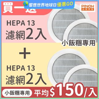 【限量破盤價再買一送一】486xPINOH 13級HEPA濾網 2入組(小飯糰專用)