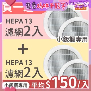 【限量破盤價再買一送一】486xPINOH 13級HEPA濾網 2入組(小飯糰專用)