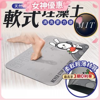【日竹門】頂級軟式珪藻土吸水地墊 太空兔遊