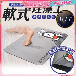 【日竹門】頂級軟式珪藻土吸水地墊 太空兔遊