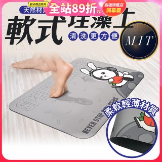 【日竹門】頂級軟式珪藻土吸水地墊 太空兔遊