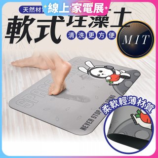 【日竹門】頂級軟式珪藻土吸水地墊 太空兔遊