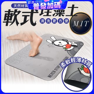 【日竹門】頂級軟式珪藻土吸水地墊 太空兔遊