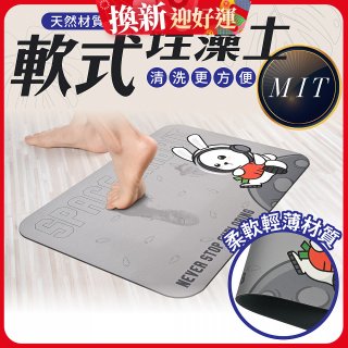 【日竹門】頂級軟式珪藻土吸水地墊 太空兔遊