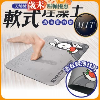 【日竹門】頂級軟式珪藻土吸水地墊 太空兔遊