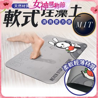 【日竹門】頂級軟式珪藻土吸水地墊 太空兔遊
