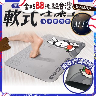 【日竹門】頂級軟式珪藻土吸水地墊 太空兔遊