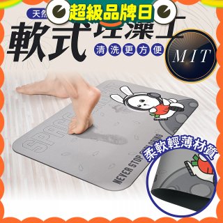 【日竹門】頂級軟式珪藻土吸水地墊 太空兔遊