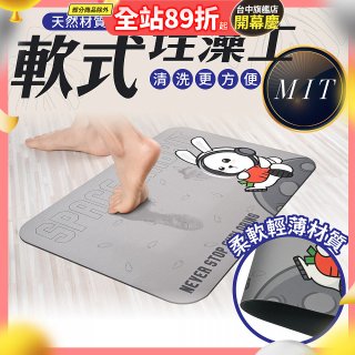【日竹門】頂級軟式珪藻土吸水地墊 太空兔遊