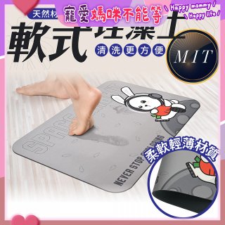 【日竹門】頂級軟式珪藻土吸水地墊 太空兔遊
