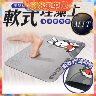 【日竹門】頂級軟式珪藻土吸水地墊 太空兔遊