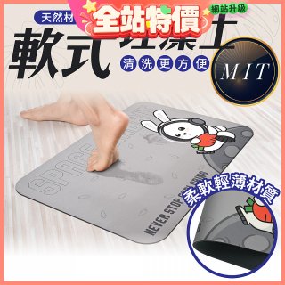 【日竹門】頂級軟式珪藻土吸水地墊-太空兔遊(60*40cm)