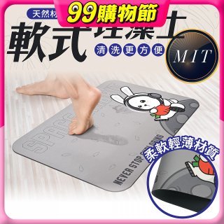 【日竹門】頂級軟式珪藻土吸水地墊-太空兔遊(60*40cm)