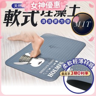 【日竹門】頂級軟式珪藻土吸水地墊 福兔摩斯