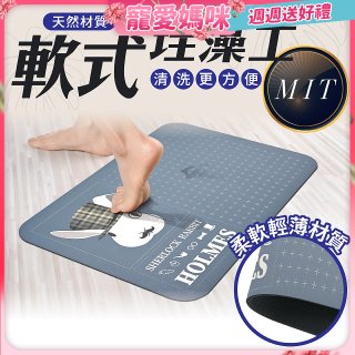 【日竹門】頂級軟式珪藻土吸水地墊 福兔摩斯