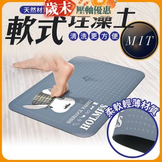 【日竹門】頂級軟式珪藻土吸水地墊 福兔摩斯