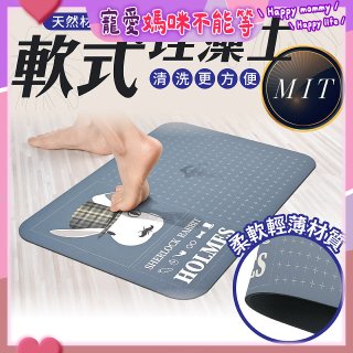 【日竹門】頂級軟式珪藻土吸水地墊 福兔摩斯