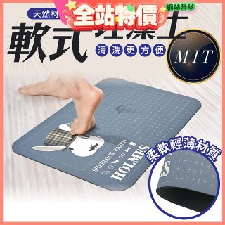 【日竹門】頂級軟式珪藻土吸水地墊-福兔摩斯(60*40cm)