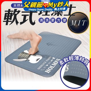 【日竹門】頂級軟式珪藻土吸水地墊-福兔摩斯(60*40cm)
