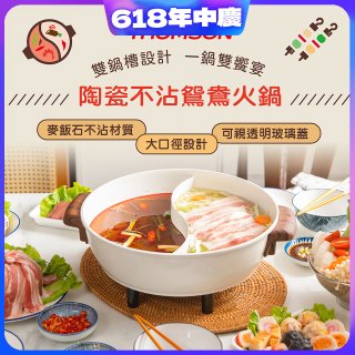 THOMSON 陶瓷不沾鴛鴦火鍋5L TM-SAK51