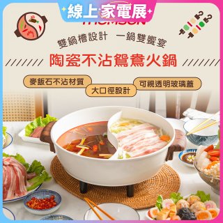 THOMSON 陶瓷不沾鴛鴦火鍋5L TM-SAK51